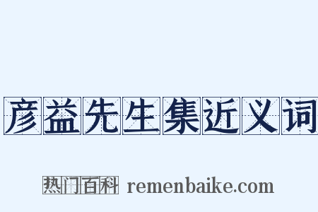 彦益先生集近义词是什么意思的图片